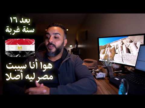 مصر البدايةو بعد 16 سنة غربة هوا سيبتها ليه أصلا؟!