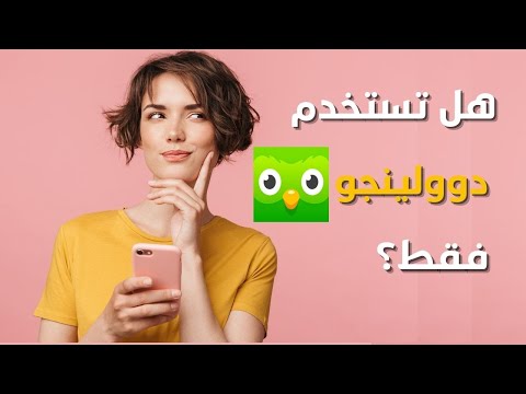 لا تبدأ بتعلم اللغة الإنجليزية أو غيرها من اللغات قبل تحميل هذه التطبيقات الممتعة والمسلية!