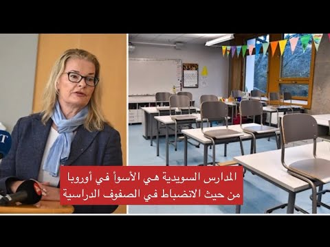تقرير: المدارس السويدية هي الأسوأ في أوروبا من ناحية الانضباط
