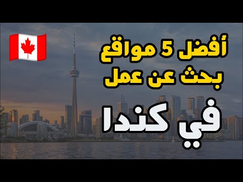 أفضل 5 مواقع بحث عن عمل في كندا 🇨🇦 عروض عمل مجانية مع رعاية التأشيرة