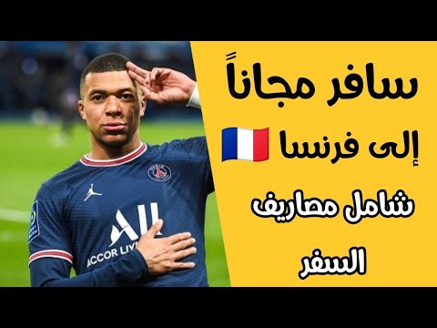 سافر الى فرنسا عن طريق العمل التطوعي | شامل مصاريف السفر و الاقامة وراتب شهري | لكل الجنسيات العربية