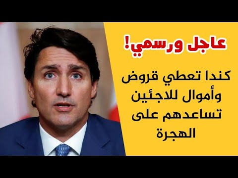عااجل ورسمي 🔴 كندا تعطي أموال للاجئين و تساعدهم بالمجيء الى كندا ببرنامج خاص