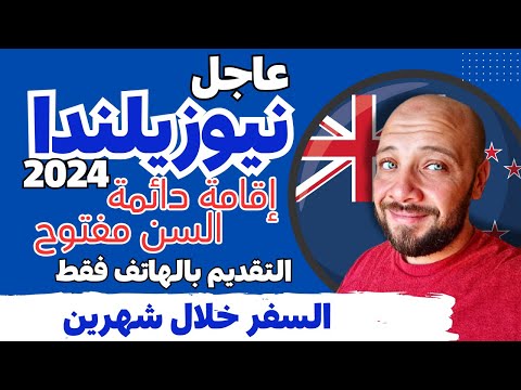 عاجل | نيوزيلندا تفتح ابوابها بهذة التأشيرة انت مع العائلة | السن مفتوح  | كل المهن مطلوبة