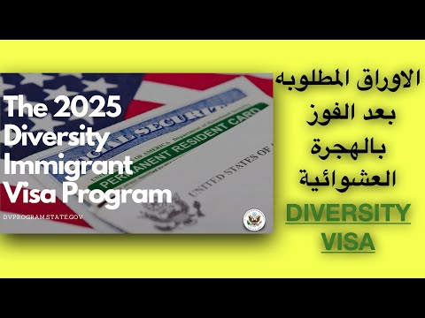 الاوراق المطلوبه بعد الفوز بالهجرة العشوائية DIVERSITY VISA 🇺🇸🇺🇸