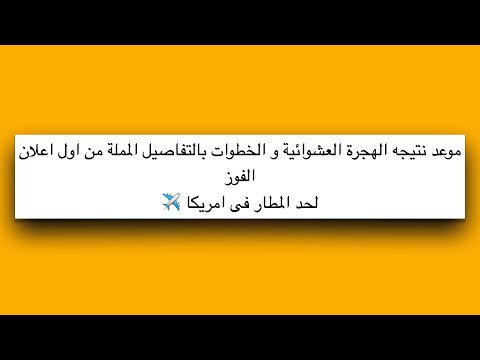 موعد نتيجه الهجرة العشوائية و الخطوات بالتفاصيل المملة من اول اعلان الفوز و ال DS260 و التكلفة 🇺🇸✈️