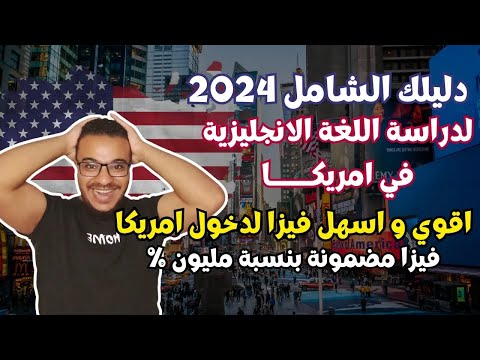 اسهل فيزا للهجرة الي امريكا 2024 و ازاي تتخطي مقابلة السفارة الامريكية