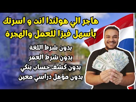 هولندا تدفع لك راتب يصل الي 4000 $ مقابل العمل فيها ، اسهل فيزا عمل في هولندا 2024