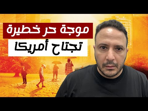 موجة حر تاريخية و خطيرة تجتاح أمريكا و تهدد 77 مليون مواطن