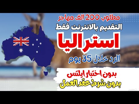 حصرياً استراليا بدون اختبار ايلتس و بدون عقد عمل  اقامة دائمة 5 سنوات  ثم  باسبور  انت وا سرتك