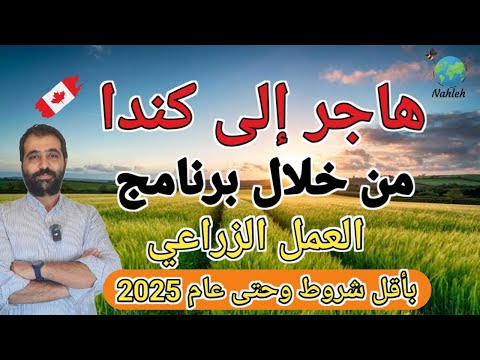 الهجرة إلى كندا عن طريق برنامج | العمل الزراعي | – 2024