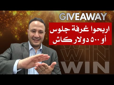 ‎اربحوا غرفة جلوس أو 500 دولار كاش 💰💸