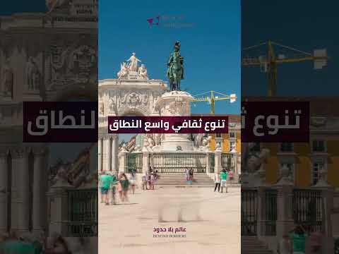 أسباب تجعل البرتغال خيارك المثالي للإقامة