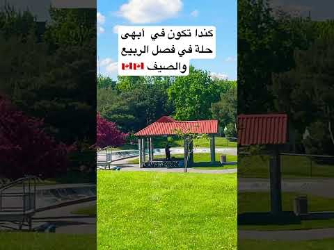 كندا في أبهى حلة في فصل الصيف 🇨🇦الهجرة إلى كندا 🇨🇦 #explore #شورتات_يوتيوب