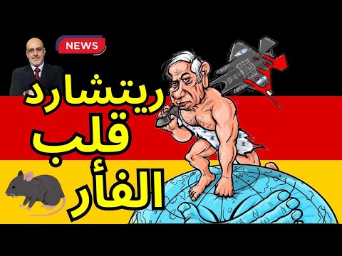 مذكرة اعتقال بحق نتنياهو. مقارنة صادمة بين دكتورتين. نهاية بيومي فؤاد. أخبار العالم من ألمانيا