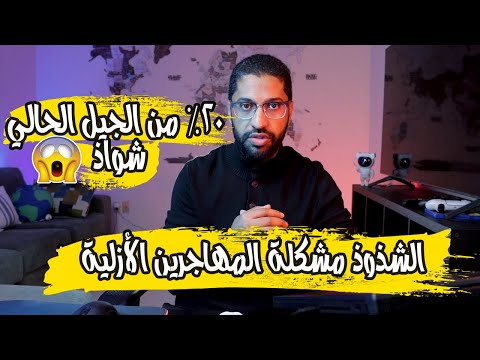 ما سبب ارتفاع نسب الشذوذ في الجيل الجديد ||صعوبة تربية الاطفال هي المشكلة الازلية في المهجر