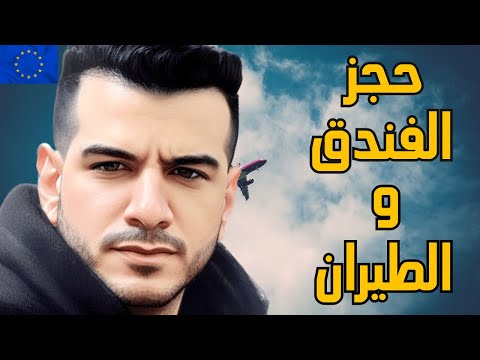 اهم تفاصيل حجز الفندق و الطيران لفيزا شنجن لتجنب الرفض ✈️ | Schengen Visa