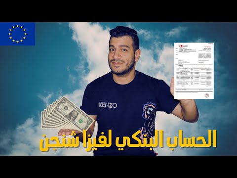 ازاي السفارة بتراجع كشف الحساب البنكي لفيزا شنجن | هام جدا 📣
