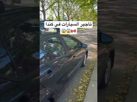 تأجير السيارات في كندا 🇨🇦😱😱 #اكسبلور #سياحة #travel #سفر