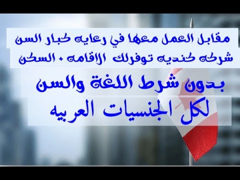 شركه متخصصه في مجال رعاية كبار السن تعطيك عقد العمل وتذاكر السفر والسكن مقابل عمل معها بدون اللغة