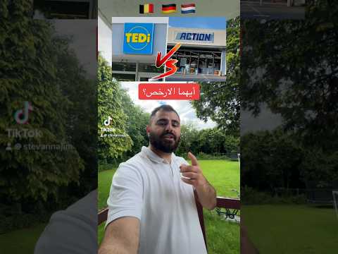 أرخص متاجر أوروبا 🇧🇪🇳🇱🇩🇪🇫🇷 #العراق #المغرب