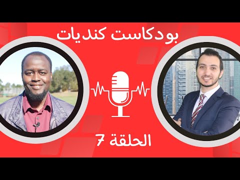 بودكاست #كنديات | الحلقة السابعة | بث مباشر