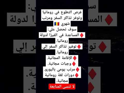 فرص تطوع و عمل في رومانيا توفر مميزات رائعة