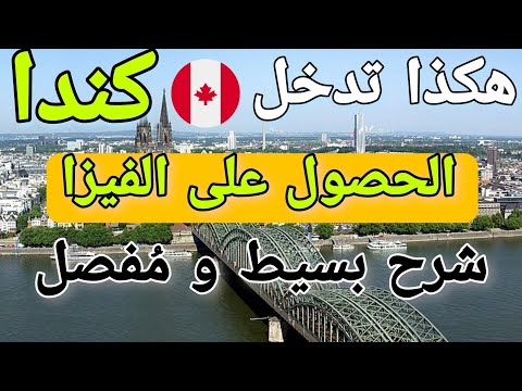 الهجرة إلى كندا 2023 أحصل على فيزا كندا بهذه الطريقة – أبسط شرح لكيفية الحصول على تأشيرة