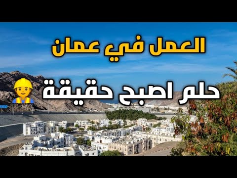 كيف العمل في عمان | عمان تفتح أبوابها لهذه المهن برواتب خيالية🇴🇲🇦🇪🇸🇦