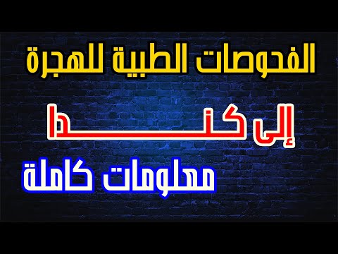 الفحص الطبي والبيومتري للهجرة الى كندا 2024