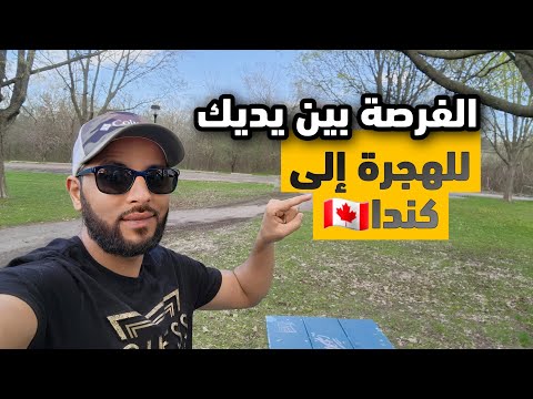الفرصة بين يديك للهجرة إلى كندا بدون وسيط  Journée québec ✈️🇨🇦