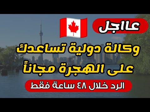 وكالة توظيف دولية تساعدك على الهجرة إلى كندا مجاناً | الرد خلال 48 ساعة فقط!