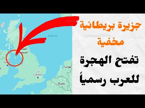 جزيرة بريطانية مخفية تفتح الهجرة للعرب رسمياً بشكل مجاني