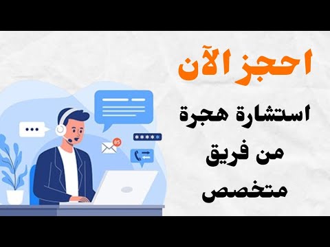 بإمكانك الآن طلب استشارة هجرة هاتفية لمدة ساعة كاملة عن طريق الواتساب ⏰
