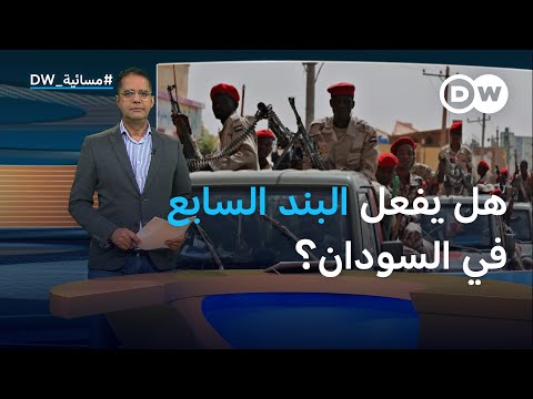 أزمة السودان.. هل يفعل مجلس الأمن الدولي "البند السابع"؟ | المسائية