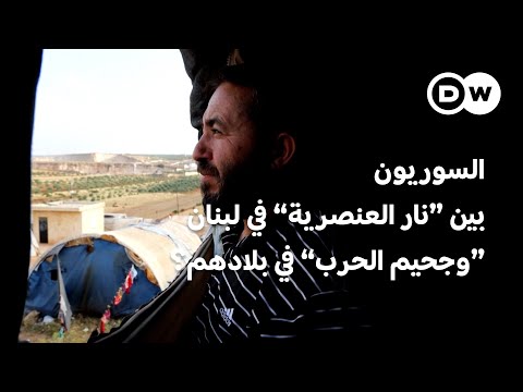 معاناة السوريين  بين نار العنصرية في لبنان  وجحيم الحرب في بلادهم | الأخبار