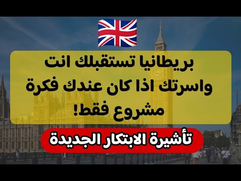 عاجل : احدث فيزا للإقامة الدائمة في بريطانيا في 2024 بدون عقد عمل