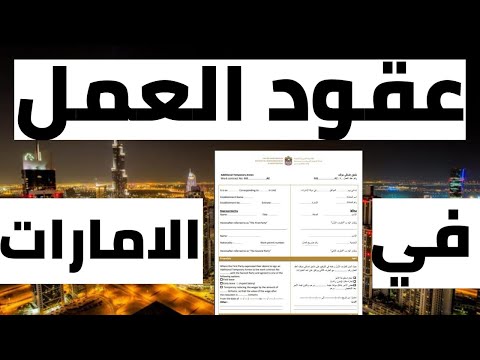 عقود العمل في الامارات