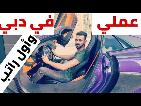 عملي في دبي وأول راتب