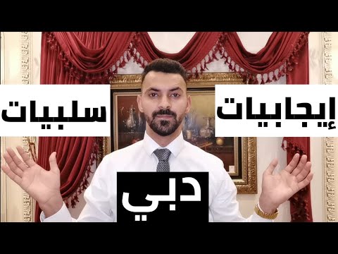 ايجابيات وسلبيات دبي
