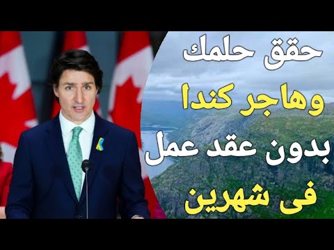اخيرا ولأول مرة فى 2024 ، كندا تعلن عن برنامج هجرة بدون عقد عمل وبدون نظام النقط!