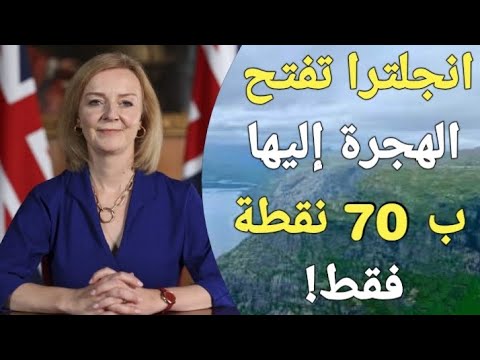 بريطانيا تتحدى كندا واستراليا وتعلن عن نظام هجرة جديد إليها ب 70 نقطة فقط!!