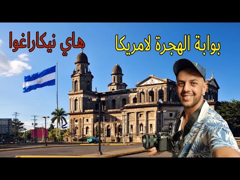 وصلت نيكاراغوا، بوابة العرب للهجرة لامريكا