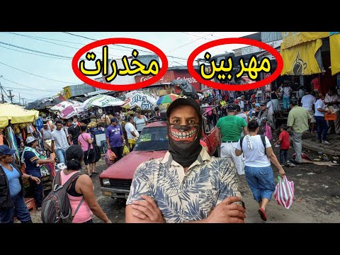 أخطر واكبر أسواق نيكاراغوا