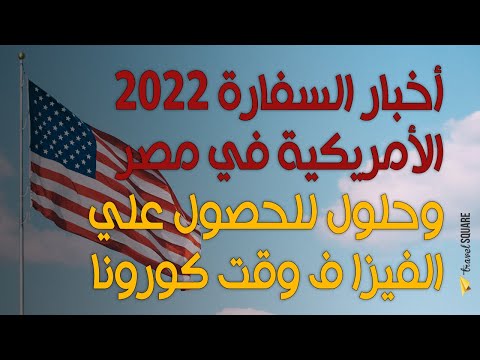 حل رهيب للحصول على فيزا امريكا ف وقت الكورونا وكلام مهم عن السفارة الامريكية