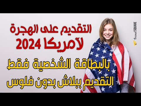 شرح تفصيلي للتقديم فى هجرة امريكا 2024 بالبطاقة الشخصية فقط