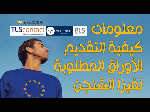 شرح جديد تفصيلي كيفية التقديم علي فيزا الشنجن 2022