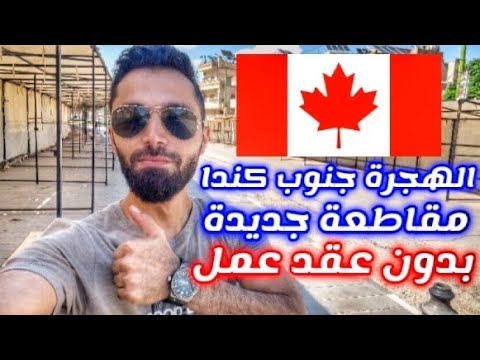مقاطعة جديدة في جنوب كندا تفتح طريقة مباشرة للهجرة