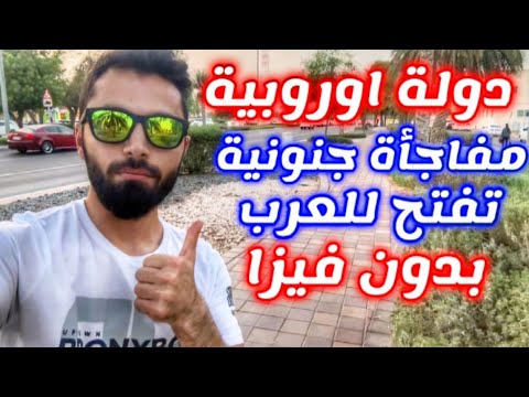 دولة اوروبية بتسمح الدخول للمواطنين العرب بدون فيزا