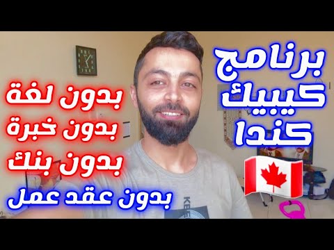 اقوى برنامج هجرة في كندا يستقبلك بشكل سريع جدا ومجاني 100‎%‎