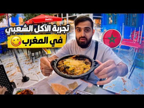 اول مرة اجرب الأكل الشعبي بالمغرب الذ طعام بالعالم |  🇲🇦🔥| وتجربة اشهر الأكلات و الحلويات المغربية